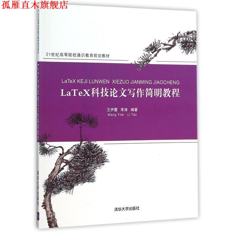【正版书】 LaTeX科技论文写作简明教程 王伊蕾,李涛 清华大学出版社