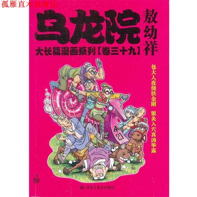 【正版书】 乌龙院大长篇漫画系列39 敖幼祥　著绘 黑龙江美术出版社