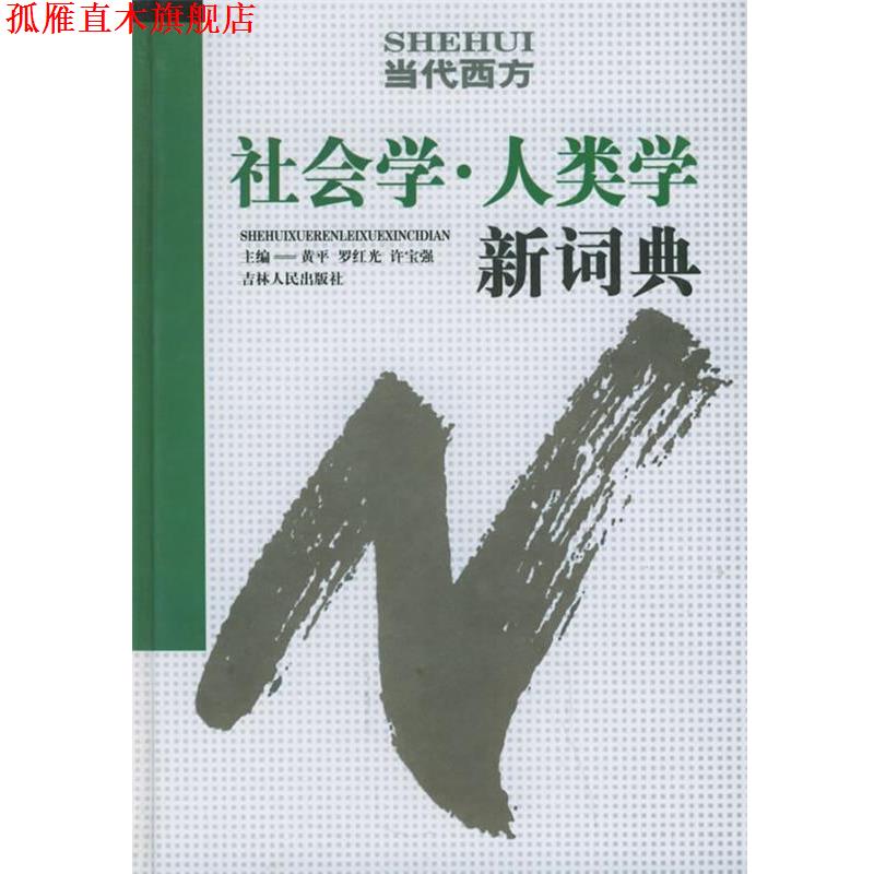【正版书】 当代西方社会学人类学新词典 黄平,罗红光,许宝强 主编 吉林人民出版社