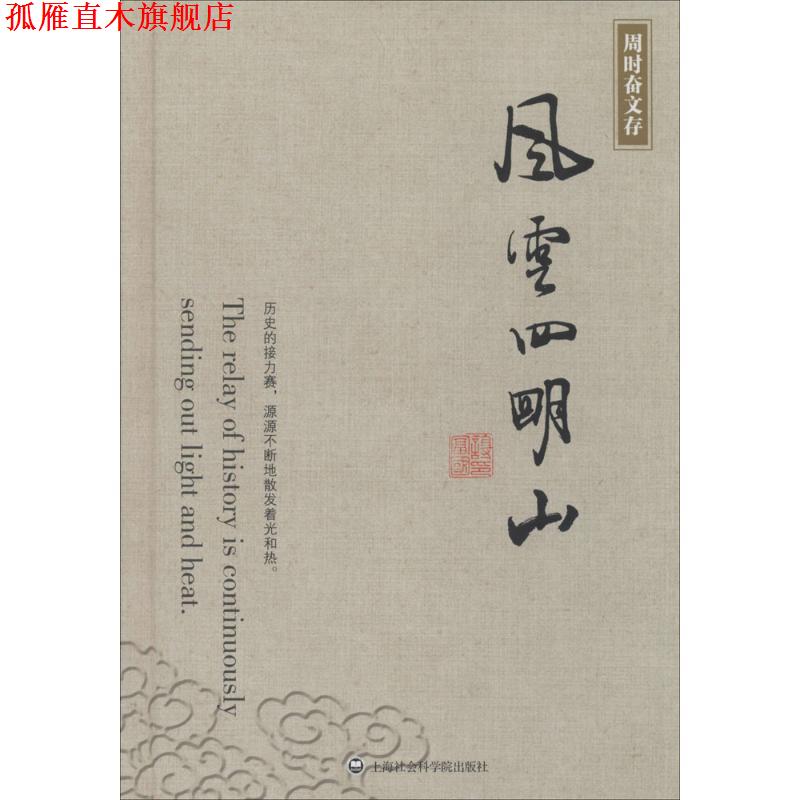 【正版书】 风云四明山 周时奋 上海社会科学院出版社