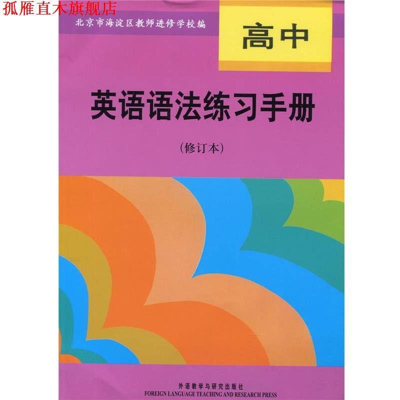 【正版书】 高中英语语法练习手册 北京市海淀区教师进修学校 编 外语教学与研究出版社