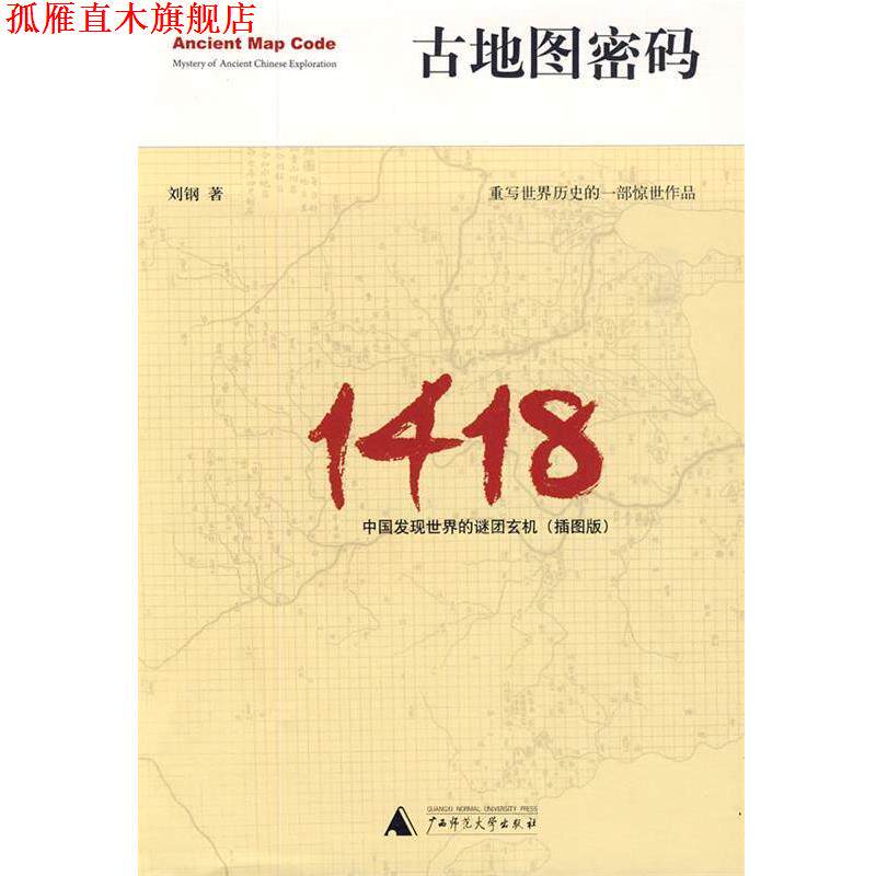 【正版书】 古地图密码:中国发现世界的谜团玄机 刘钢　著 广西师范大学出版社