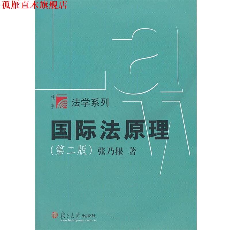【正版书】 国际法原理 张乃根著 复旦大学出版社图片
