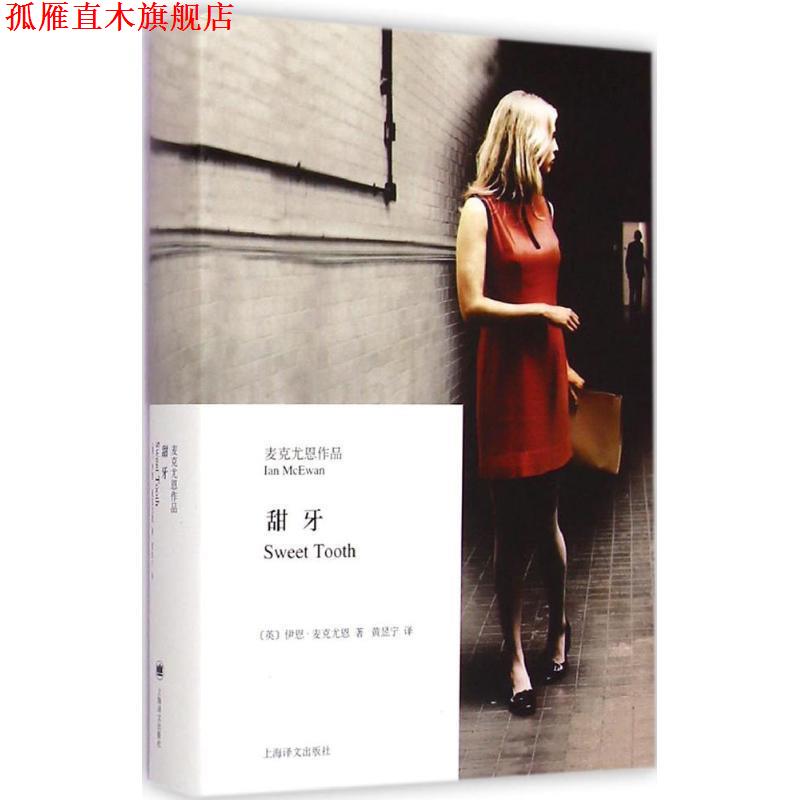 【正版书】 甜牙 [英]伊恩·麦克尤恩(Ian McEwan)著,黄昱宁 译 上海译文出版社