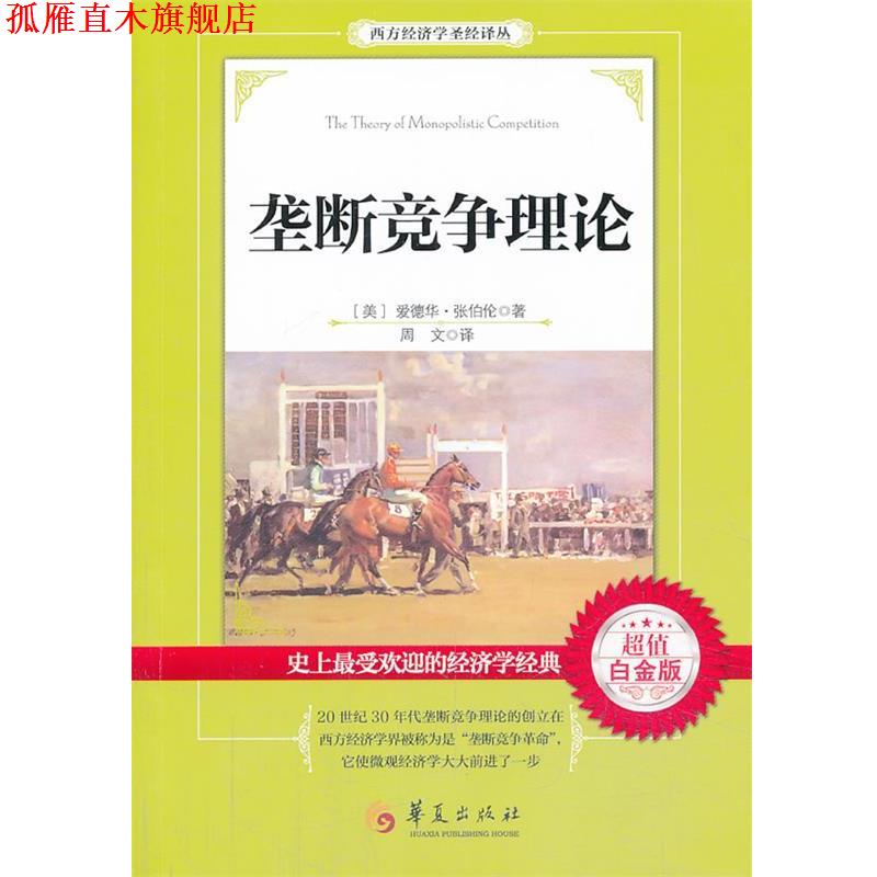 【正版书】 垄断竞争理论 (美)张伯伦　著,周文　译 华夏出版社