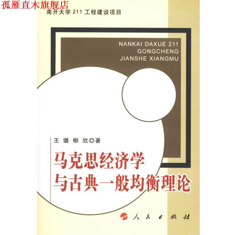 【正版书】 马克思经济学与古典一般均衡理论 王璐,柳欣 著 人民出版社