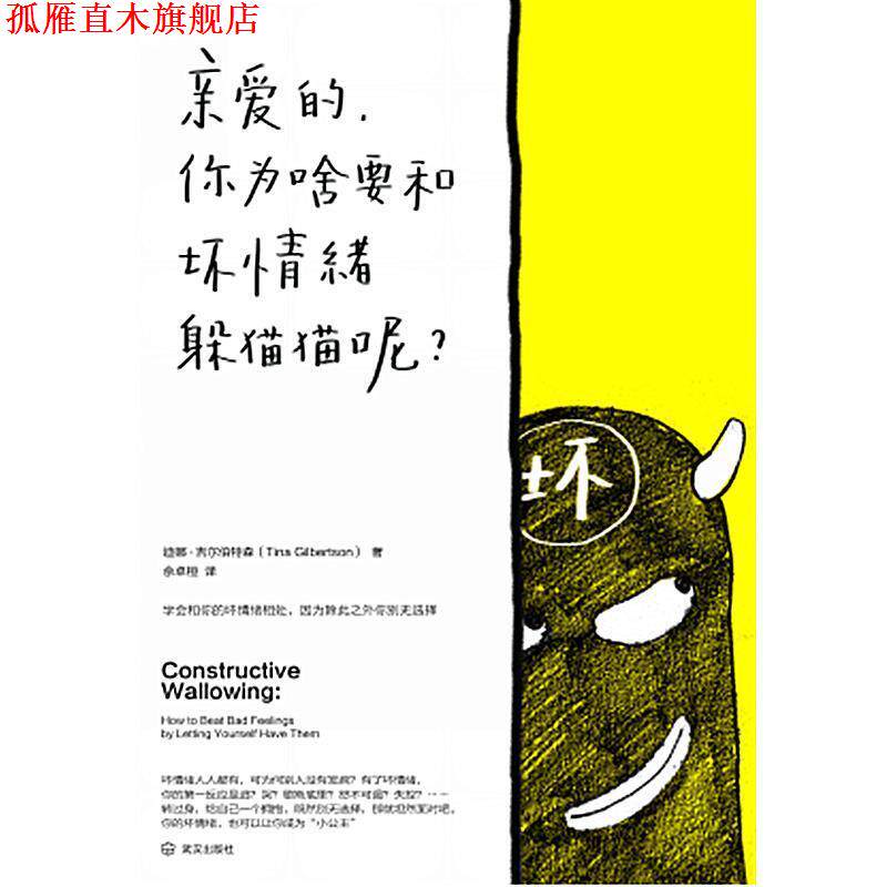 【正版书】 亲爱的,你为啥要和坏情绪躲猫猫呢 迪娜吉尔伯特森(Tina Gilbertson) 武汉出版社