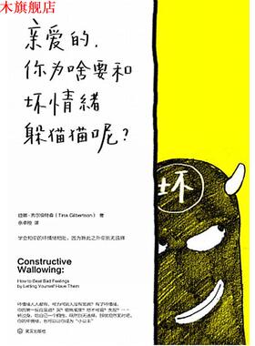 【正版书】 亲爱的，你为啥要和坏情绪躲猫猫呢 迪娜吉尔伯特森(Tina Gilbertson) 武汉出版社
