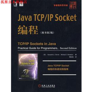 【正版书】 Java TCP IP Socket编程 （美）卡尔弗特,（美）多纳霍 著,周恒民 译 机械工业出版社