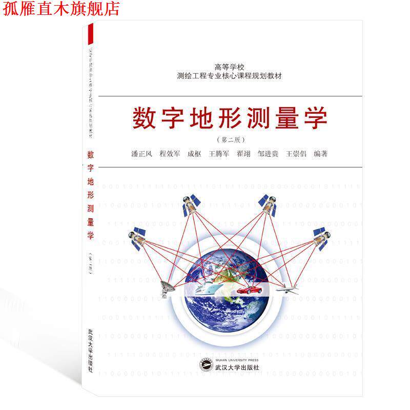 【正版书】 数字地形测量学 潘正风,程效军,成枢,王腾军,翟翊等 著 武汉大学出版社