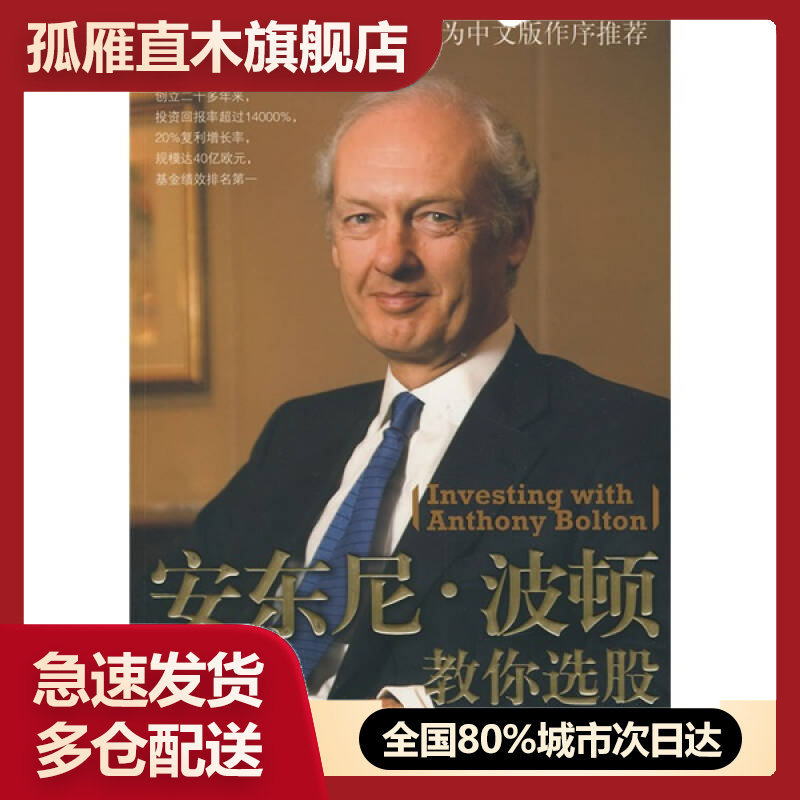 【正版】安东尼-波顿教你选股-欧洲首席基金经理人的逆向投资策略[英]波顿、[英]乔