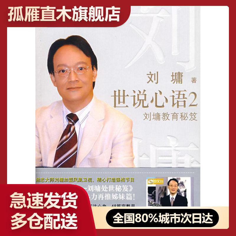 【正版书】世说心语2-刘墉教育秘笈 [美]刘墉