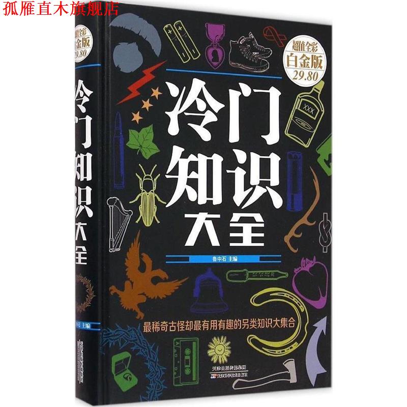 【正版书】 冷门知识大全 鲁中石 编 天津科学技术出版社