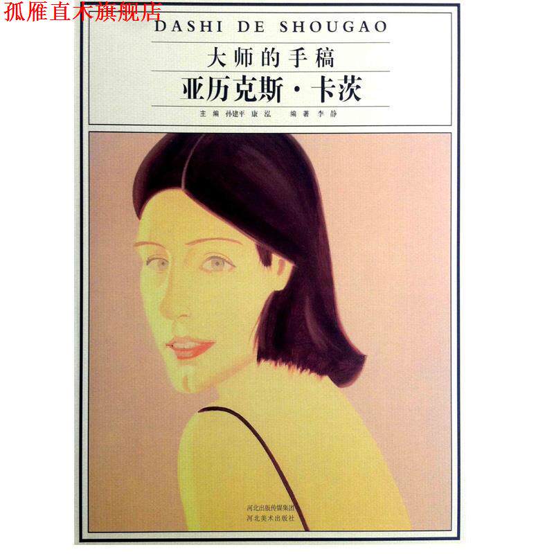【正版书】 大师的手稿-亚历克斯—卡茨 李静 河北美术出版社