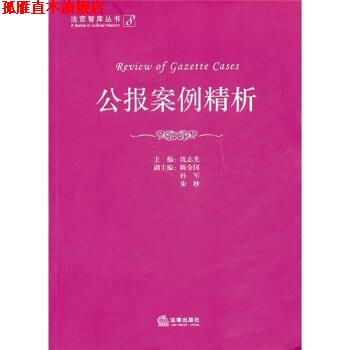 【正版书】 公报案例精析 沈志先 编 法律出版社