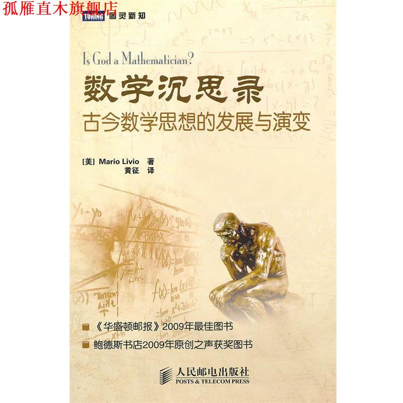 【正版书】 数学沉思录:古今数学思想的发展与演变 (美)李维 著,黄征 译 人民邮电出版社