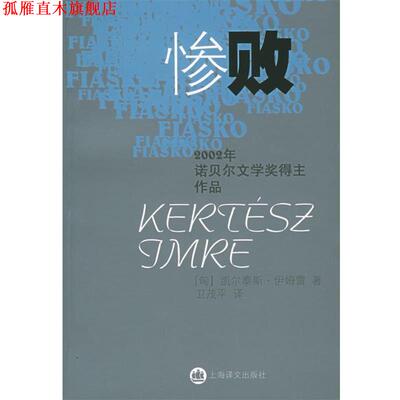 【正版书】 惨败 （匈）伊姆雷　著,卫茂平　译 上海译文出版社