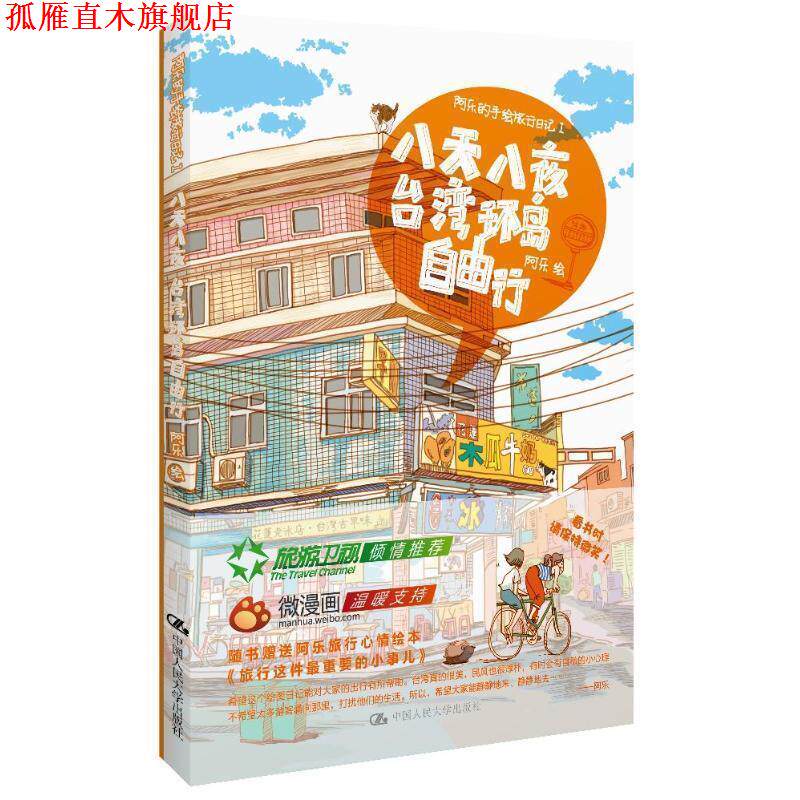 【正版书】 阿乐的旅行日记Ⅰ:八天八夜台湾环岛自由行 阿乐 绘 中国人民大学出版社