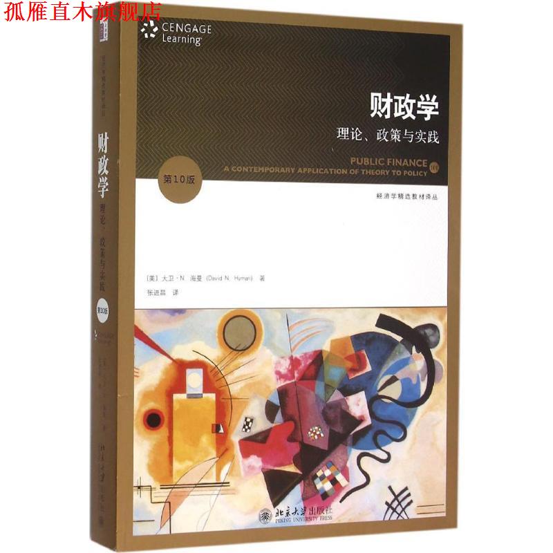 【正版书】 财政学:理论、政策与实践 (美)大卫·N.海曼(David N. Hyman)　著,张进昌　译 北京大学出版社