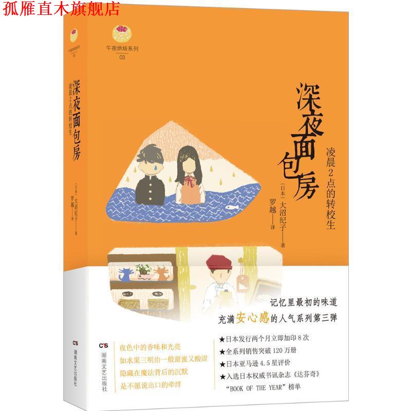 【正版书】 午夜烘焙系列:深夜面包房·凌晨2点的转校生 [日] 大沼纪子 著,罗越 译 湖南文艺出版社