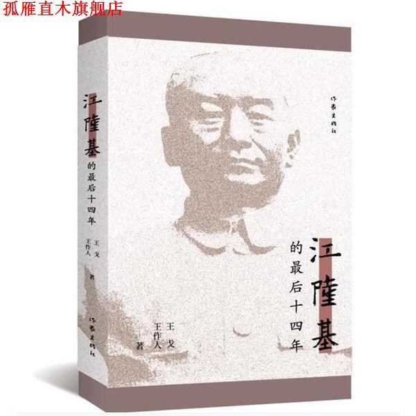 【正版书】 江隆基最后的十四年 王戈,王作人 著 作家出版社