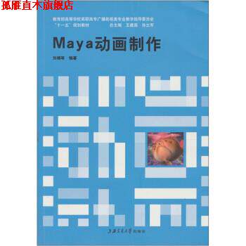 【正版书】 Maya动画制作 刘楠 著 上海交通大学出版社