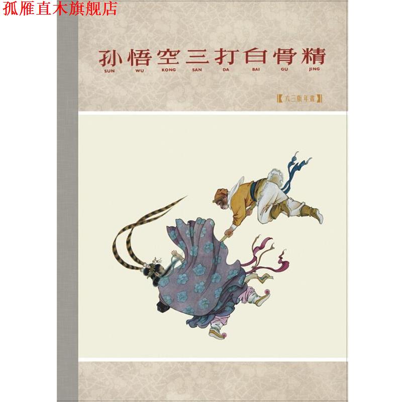 【正版书】 孙悟空三打白骨精 钱笑呆 绘 连环画出版社