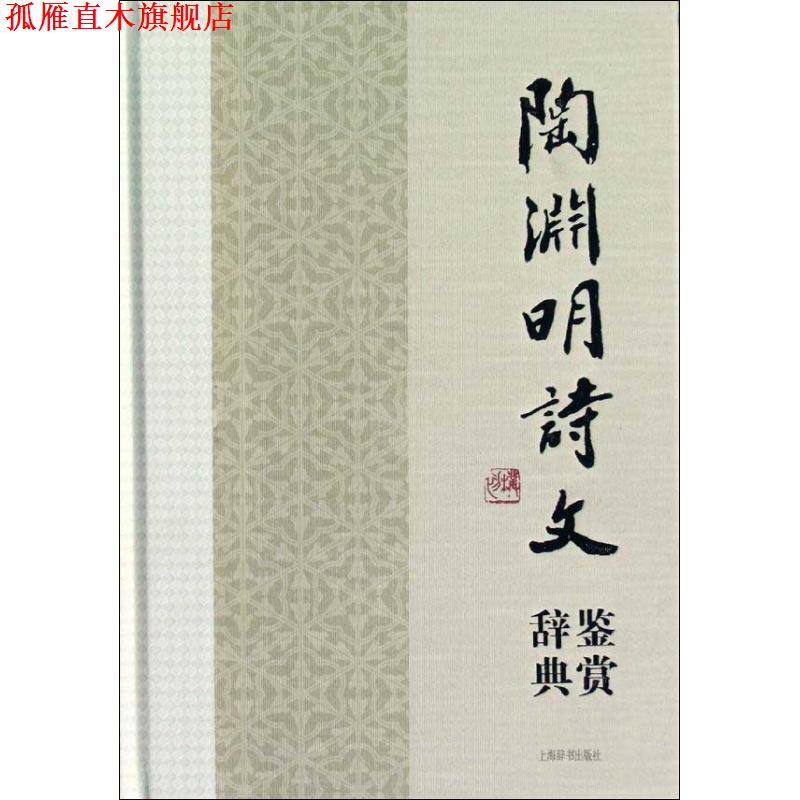 【正版书】 陶渊明诗文鉴赏辞典 辉映古今的理想人格,宁静恬淡的田园意趣 上海辞书出版社文学鉴赏辞典编纂中心 编著 上海辞书出