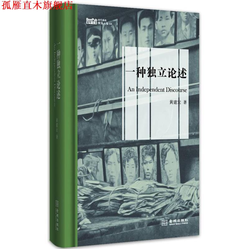 【正版书】 一种独立论述 黄建宏 金城出版社