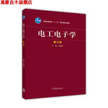 【正版书】 电工电子学 刘润华 高等教育出版社