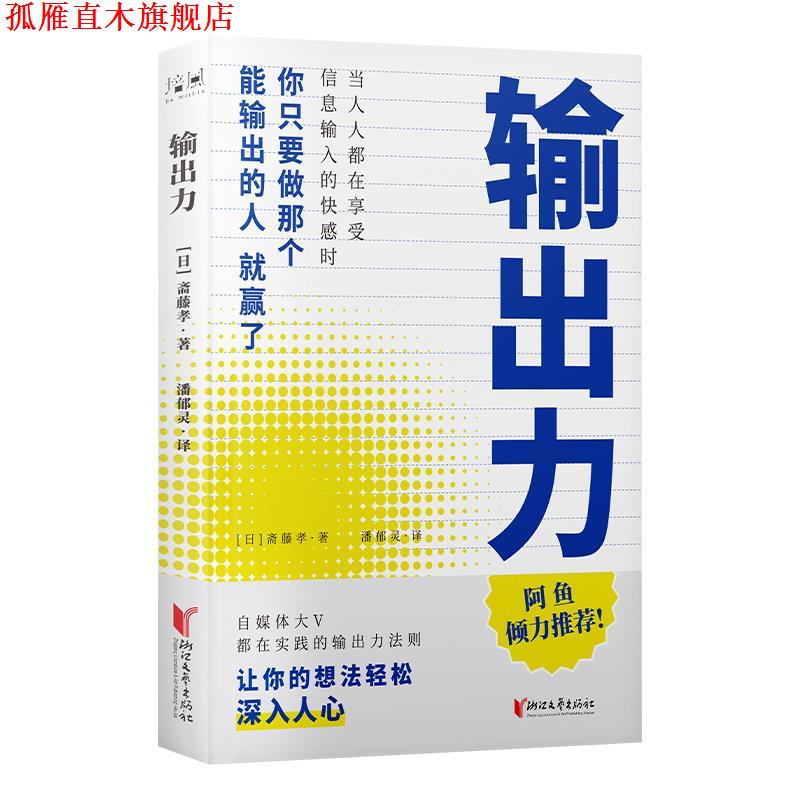 【正版书】 输出力 斋藤孝 浙江文艺出版社