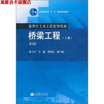 【正版书】 桥梁工程 强士中 编 高等教育出版社