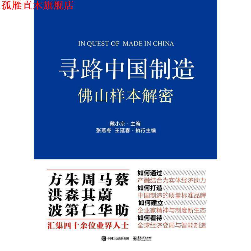 【正版书】 寻路中国制造：佛山样本解密 戴小京 著 电子工业出版社