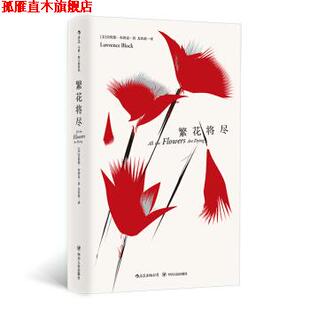 【正版书】 马修 斯卡德系列：将尽 [美]劳伦斯·布洛克 四川人民出版社