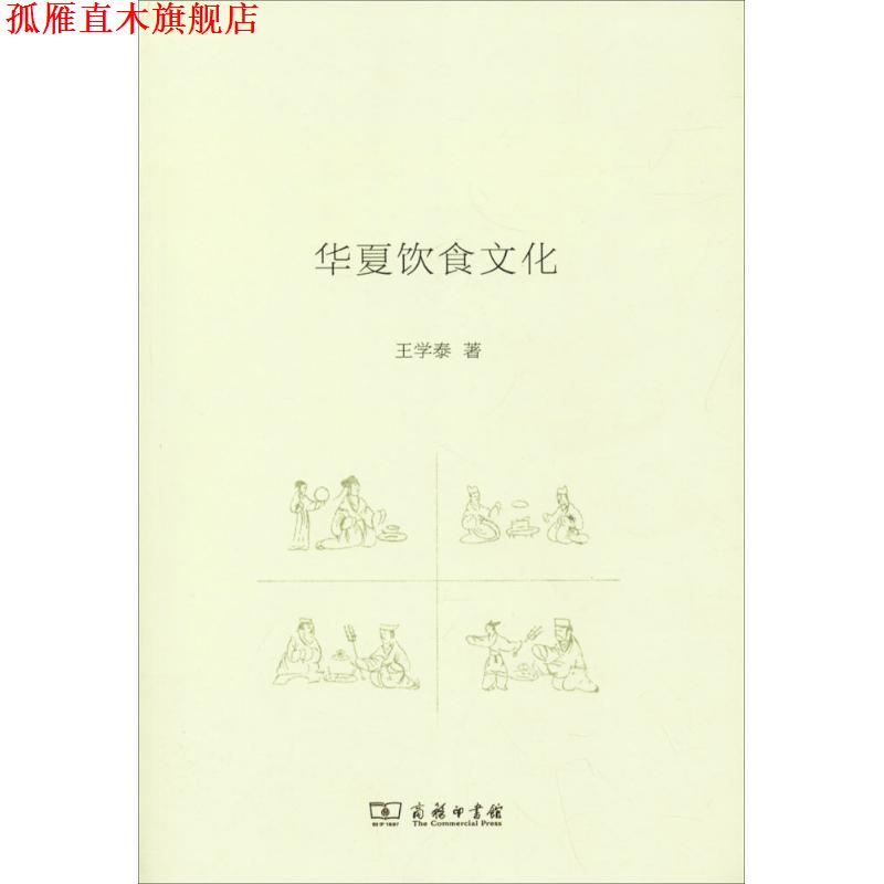 【正版书】 华夏饮食文化 王学泰 著 商务印书馆