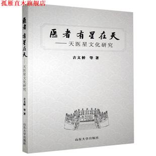 【正版书】 医者 有星在天-天医星文化研究 吉文桥等 山东大学出版社