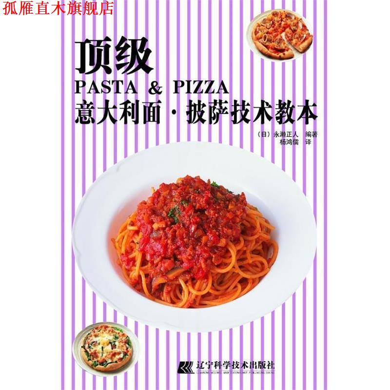 【正版书】 意大利面:披萨技术教本 [日] 永濑正人,杨鸿儒 著 辽宁科学技术出版社