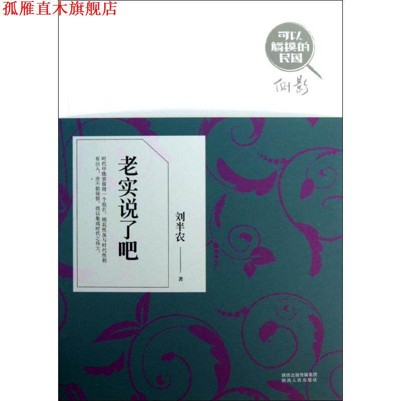 【正版书】 可以触摸的民国 老实说了吧 给微云淡月般的文字撩拨起你内心的狂风骤雨 刘半农 著 陕西人民出版社