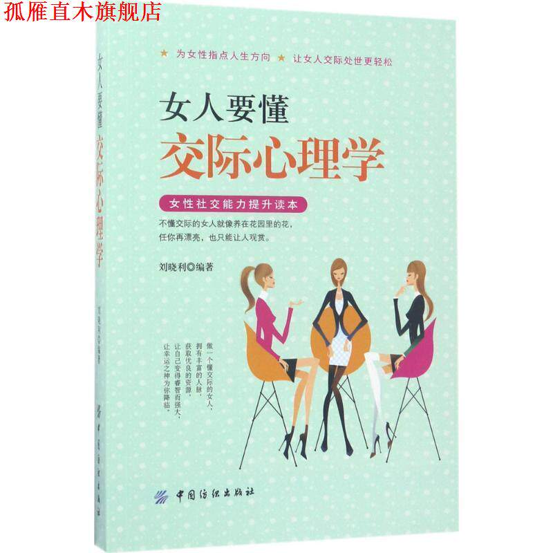 【正版书】 女人要懂交际心理学 刘晓利 著 中国纺织出版社
