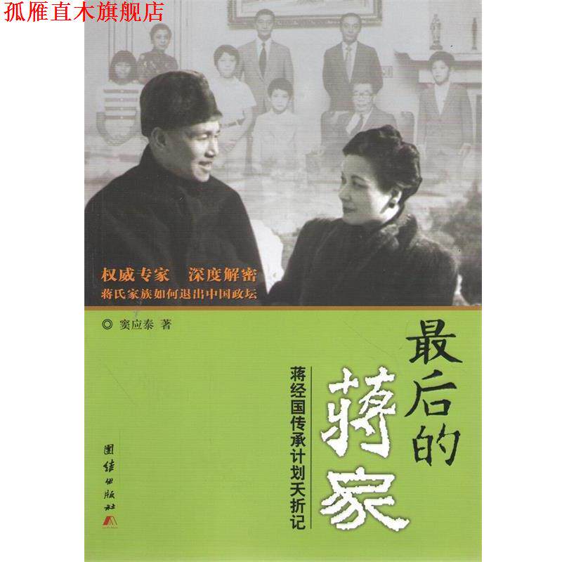 【正版书】 最后的蒋家:蒋经国传承计划夭折记 窦应泰 著 团结出版社