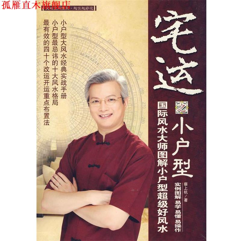 【正版书】 宅运之小户型--国际风水大师图解小户型风水实战指南 蔡上机　著 中国画报出版社