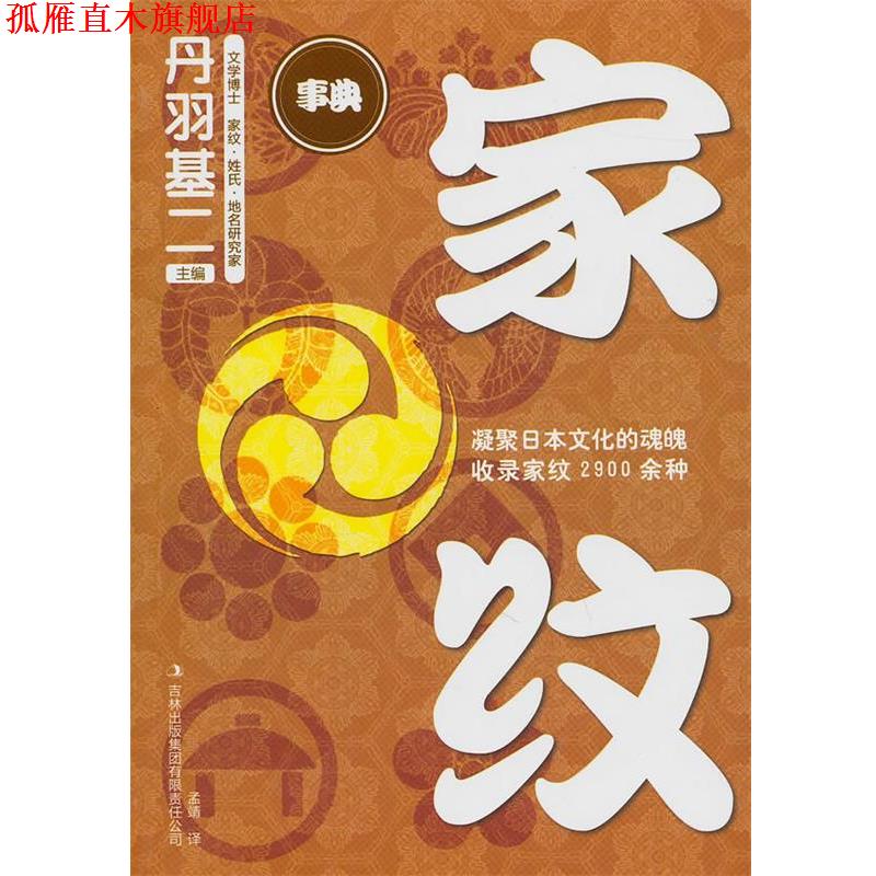【正版书】 家纹 (日)丹羽基二 编,孟靖 译 吉林出版集团有限责任公司