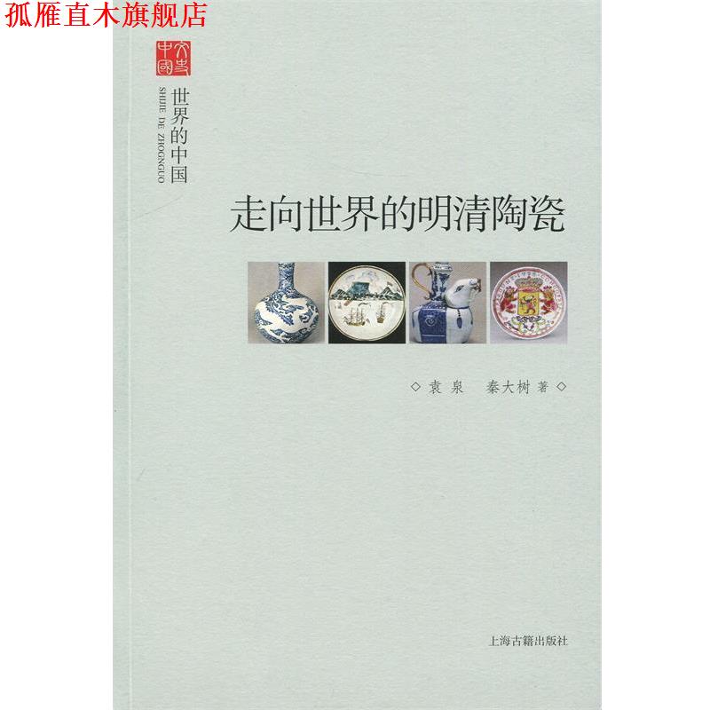 【正版书】 走向世界的明清陶瓷 袁泉,秦大树 著 上海古籍出版社
