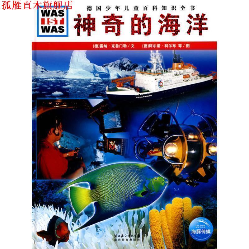 【正版书】 什么是什么:神奇的海洋 (德)雷纳·克鲁门勒　文,(德)阿尔诺·科尔布,马里奥恩·威克曹立克　图,陆辉　译 湖北教育出