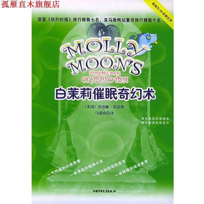 【正版书】 白茉莉催眠奇幻术 (英)宾(Byng,G.) 著,马爱农 译 中国少年儿童出版社