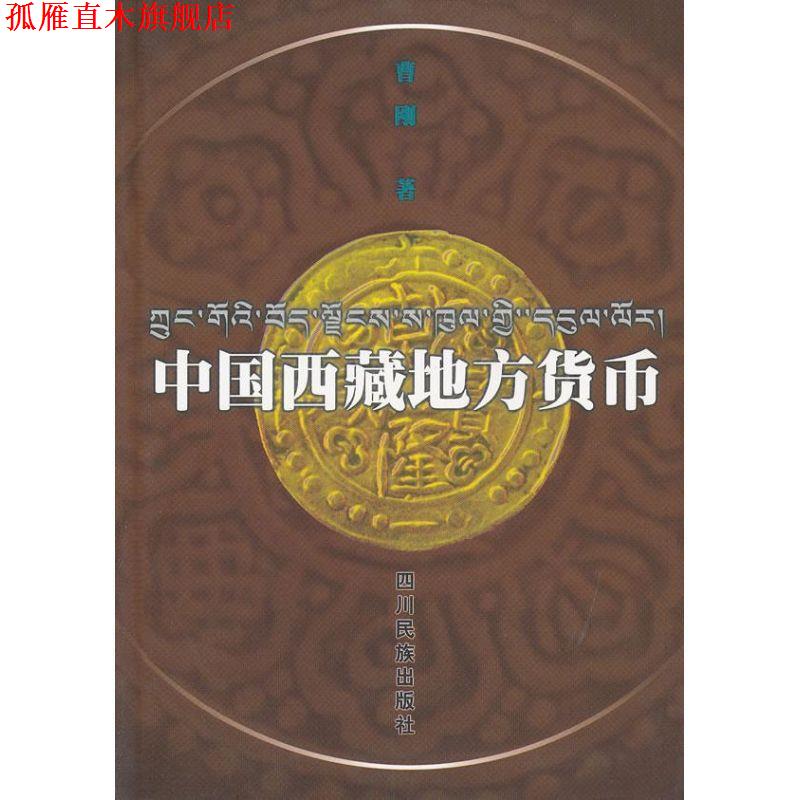 【正版书】 中国西藏地方货币 曹刚 著 四川民族出版社