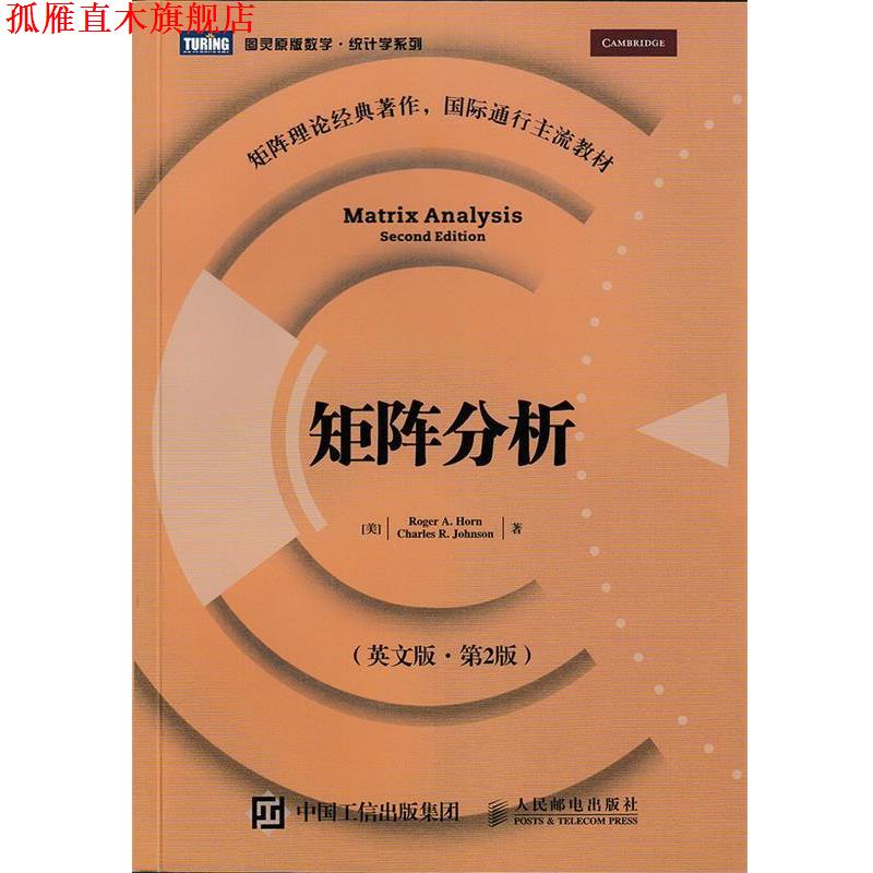 【正版书】 矩阵分析 Roger A. Horn Charles R. Johnson 人民邮电出版社