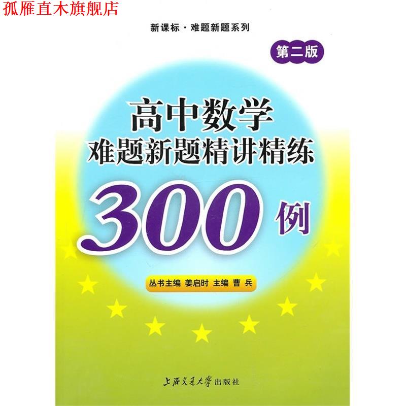 【正版书】 高中数学难题新题精讲精练300例 曹兵 主编 上海交通大学出版社