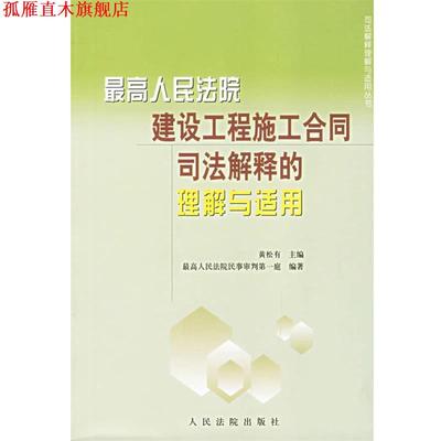 【正版书】 人民法院建设工程施工合同司法解释的理解与适用 人民法院民一庭 人民法院出版社