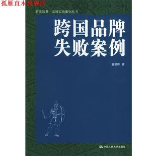 【正版书】 跨国品牌失败案例—蔚篮远景·品牌实战案例丛书 曾朝晖 著 中国人民大学出版社